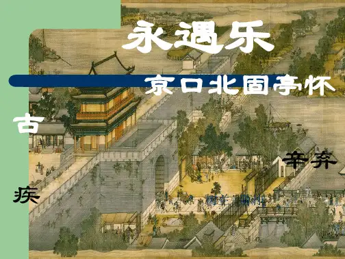 高中语文必修四辛弃疾词两首-永遇乐京口北固亭怀古-(1)教案