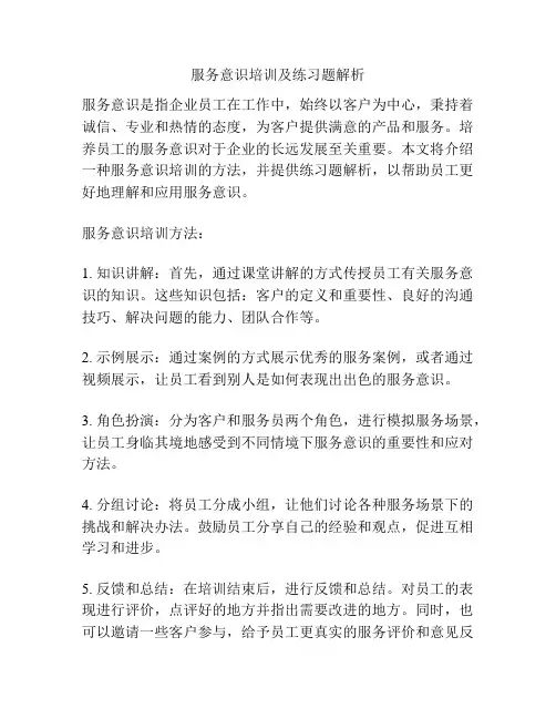 服务意识培训及练习题解析