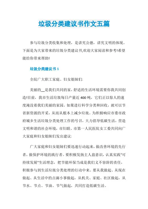 垃圾分类建议书作文五篇