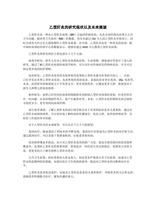 乙型肝炎的研究现状以及未来展望