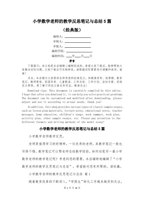 小学数学老师的教学反思笔记与总结5篇