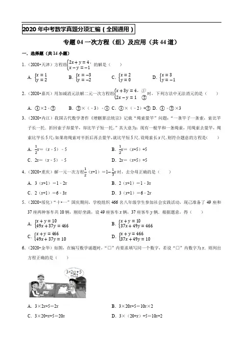 2020年中考专题04一次方程(组)及应用(共44道)
