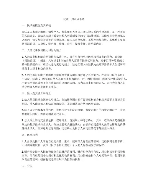民法一知识点总结