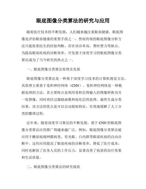 眼底图像分类算法的研究与应用