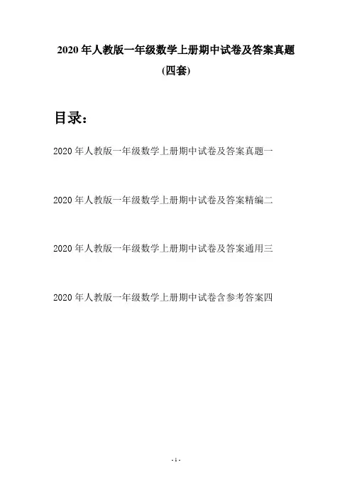 2020年人教版一年级数学上册期中试卷及答案真题(四套)