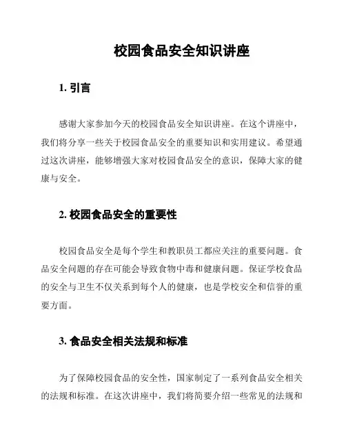 校园食品安全知识讲座