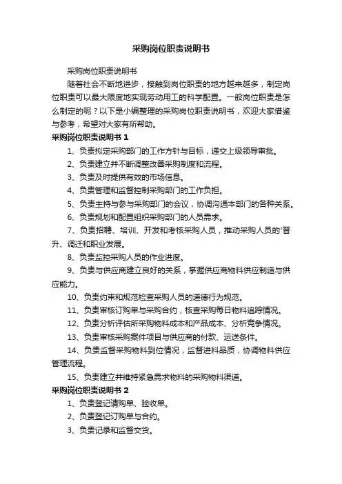 采购岗位职责说明书