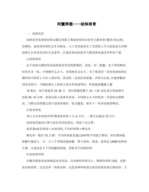 河蟹养殖——幼体培育