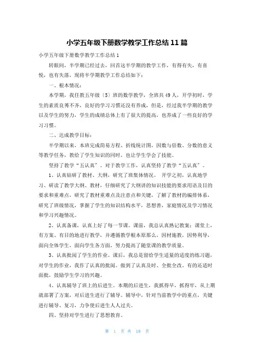 小学五年级下册数学教学工作总结11篇
