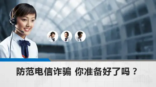 防范电信诈骗课件PPT