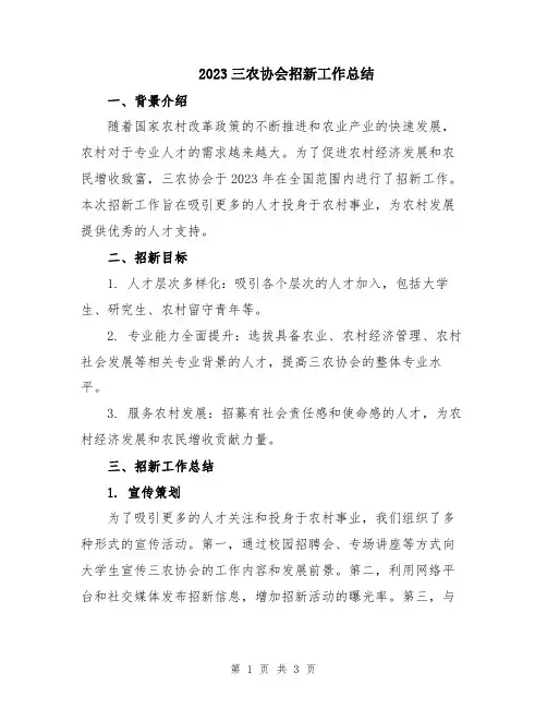 2023三农协会招新工作总结