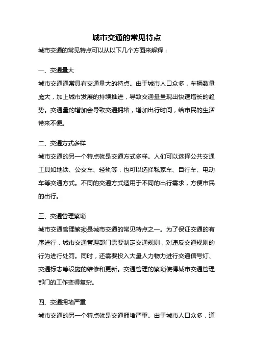 城市交通的常见特点