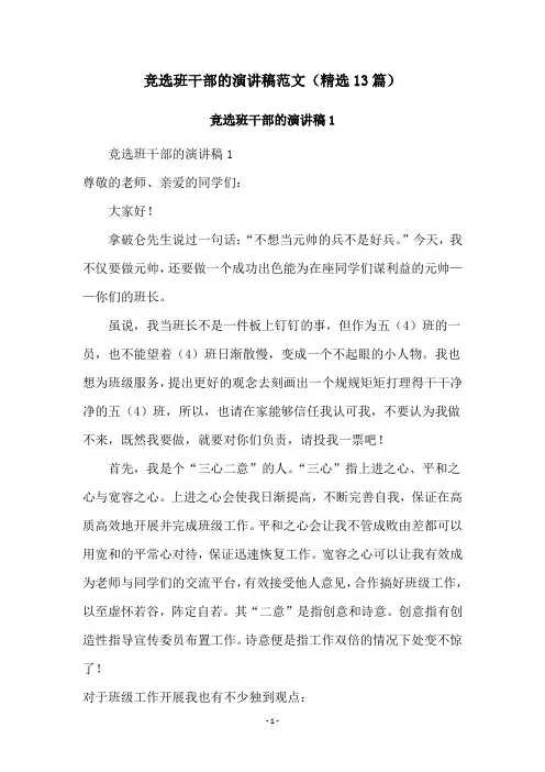 竞选班干部的演讲稿范文(精选13篇)