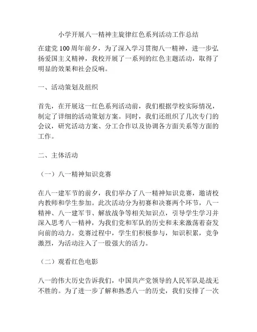 小学开展八一精神主旋律红色系列活动工作总结
