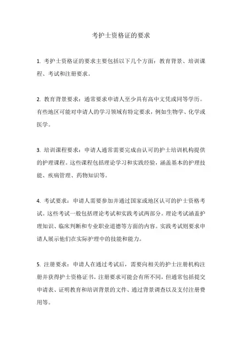 考护士资格证的要求