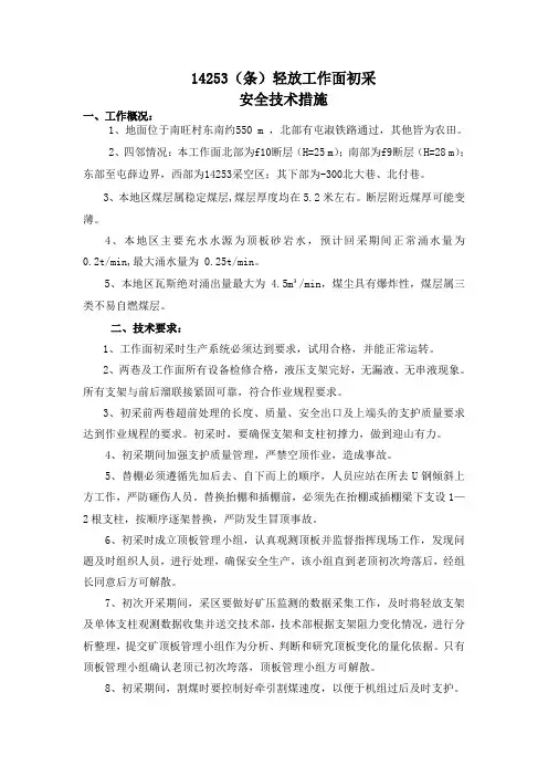 回采工作面初采安全技术措施