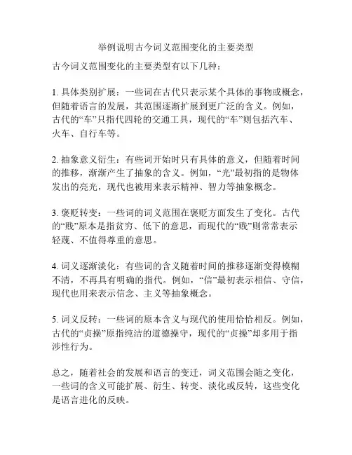 举例说明古今词义范围变化的主要类型