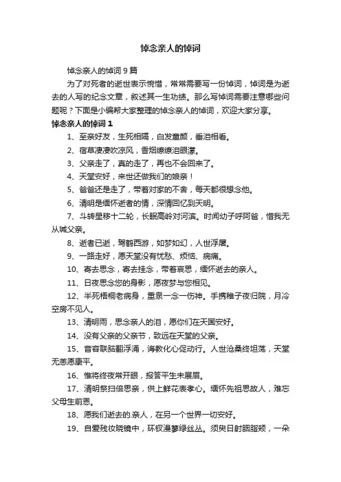 悼念亲人的悼词9篇