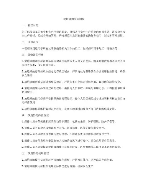 放炮器的管理制度