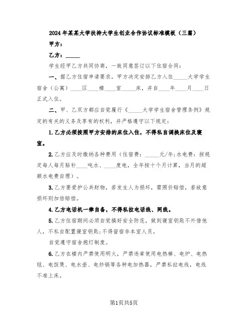 2024年某某大学扶持大学生创业合作协议标准模板(三篇)