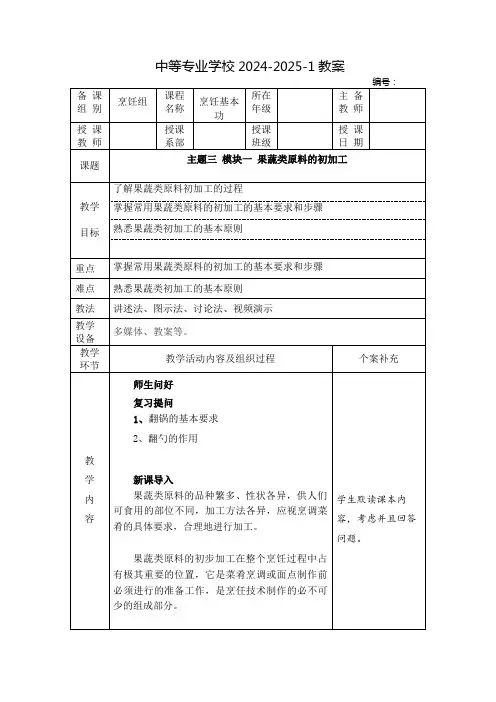 中职烹饪基本功教案：果蔬类原料的初加工
