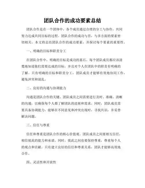 团队合作的成功要素总结