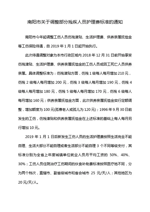 南阳市关于调整部分残疾人员护理费标准的通知