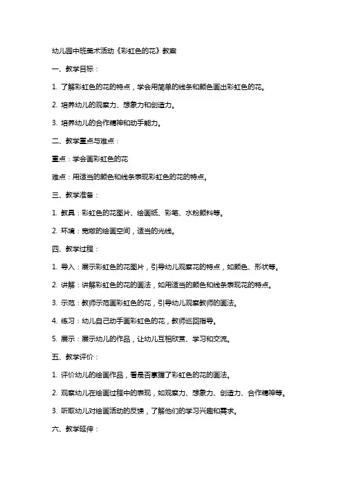 幼儿园中班美术活动《彩虹色的花》教案