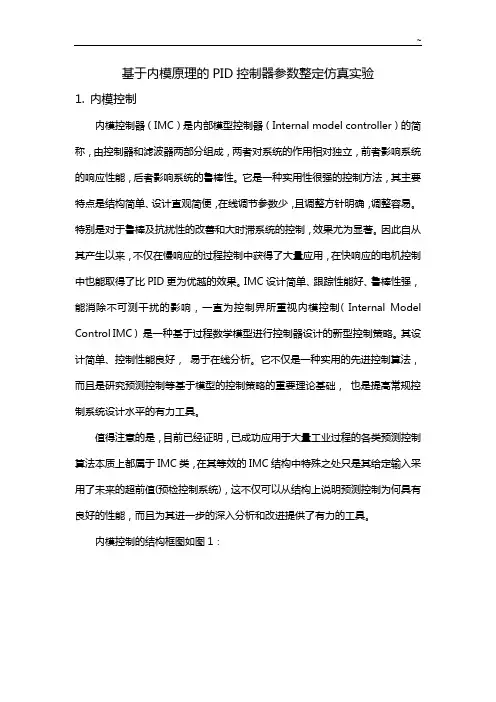 根据内模基本知识的PID控制控制控制控制器参数整定仿真实验