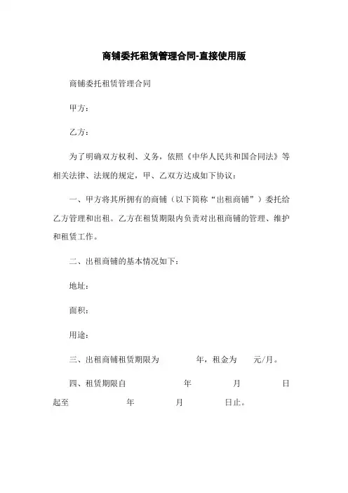 商铺委托租赁管理合同-直接使用版