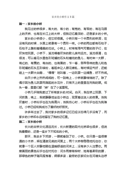 家乡的小桥作文5篇