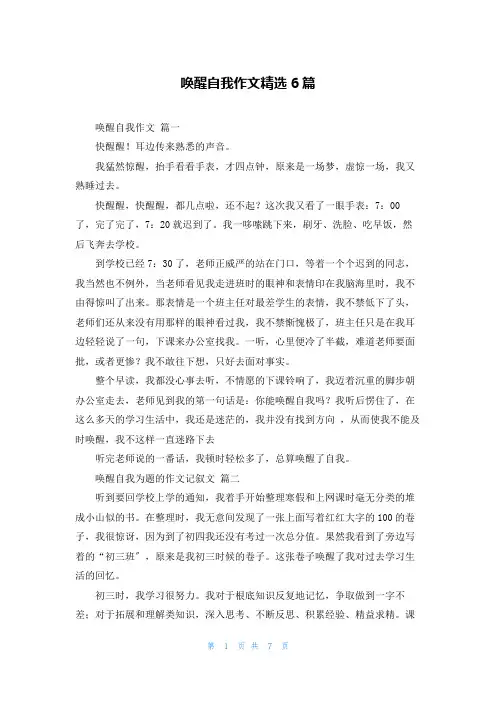 唤醒自我作文精选6篇