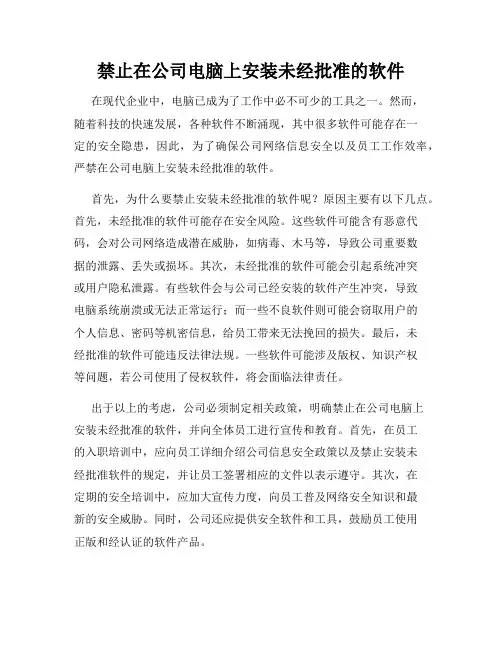 禁止在公司电脑上安装未经批准的软件
