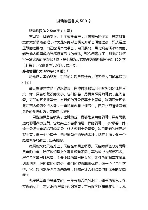 游动物园作文500字（3篇）