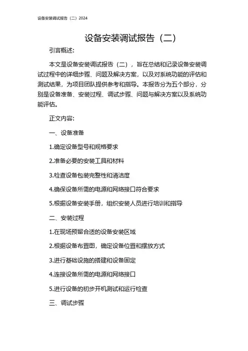 设备安装调试报告(二)2024