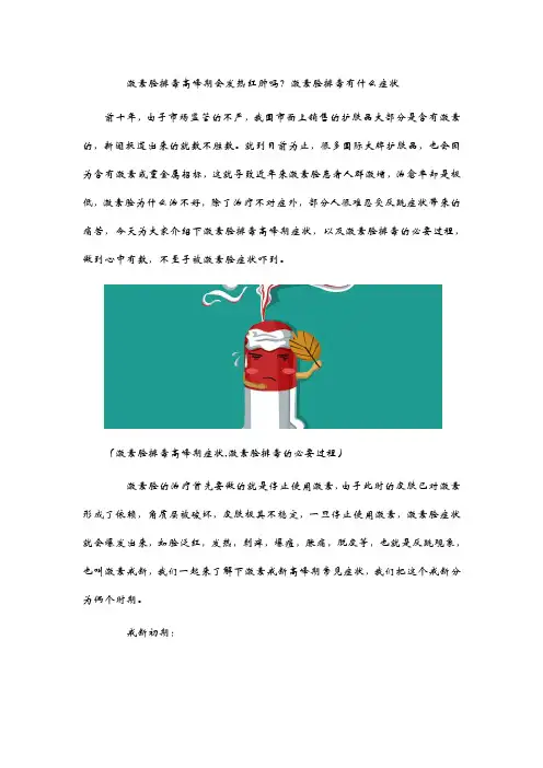 激素脸排毒高峰期会发热红肿吗？激素脸排毒有什么症状