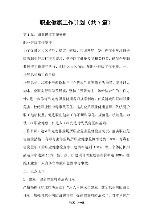 职业健康工作计划(共7篇)