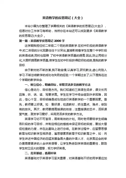 英语教学的反思周记（大全）