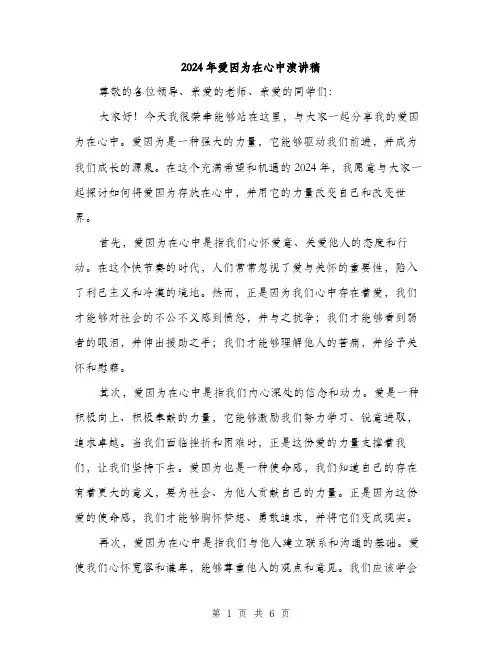 2024年爱因为在心中演讲稿（三篇）