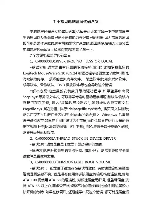 7个常见电脑蓝屏代码含义