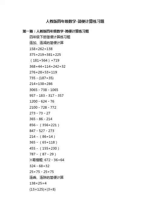 人教版四年级数学-简便计算练习题