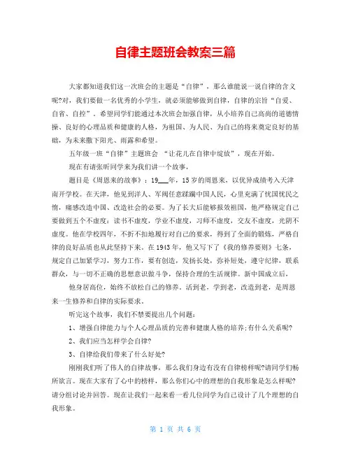 自律主题班会教案三篇