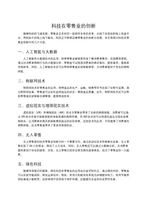 科技在零售业的创新