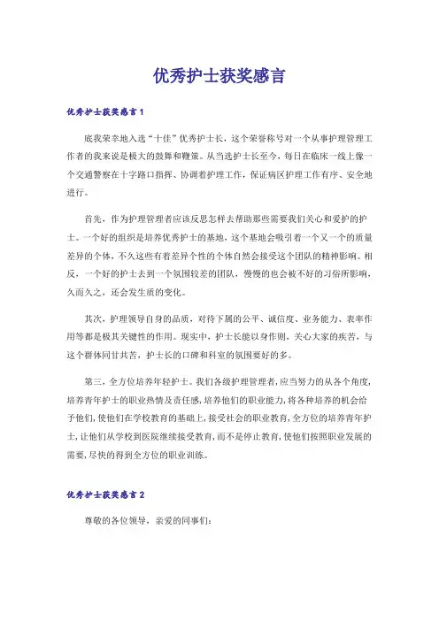 优秀护士获奖感言