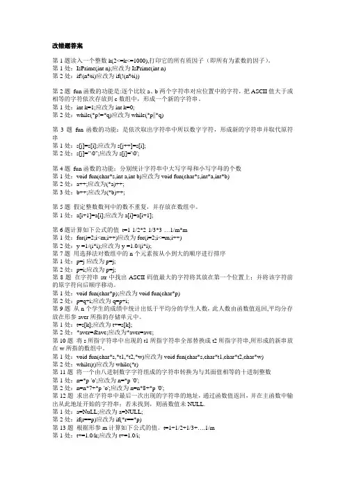 C语言改错题答案(精选)