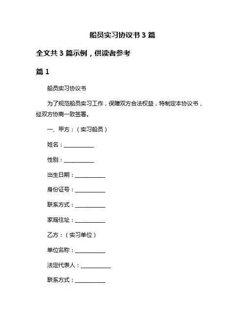 船员实习协议书3篇