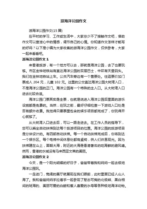 游海洋公园作文（15篇）