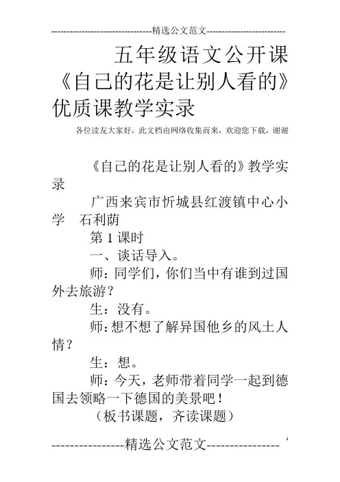 五年级语文公开课《自己的花是让别人看的》优质课教学实录