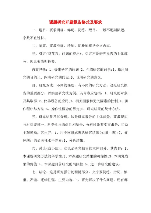 课题研究开题报告格式及要求