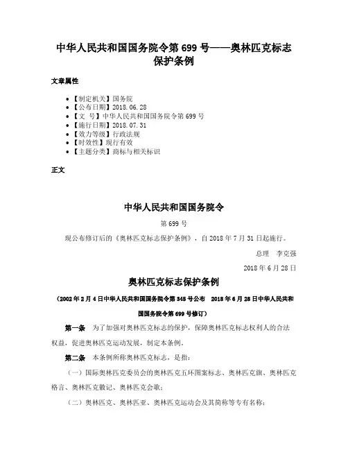 中华人民共和国国务院令第699号——奥林匹克标志保护条例